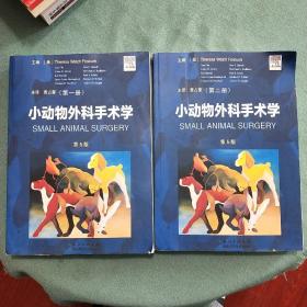 （第5版）小动物外科手术学【第一、二册】两册合售