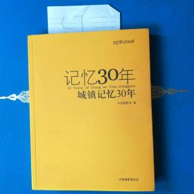 记忆30年，城镇记忆30年