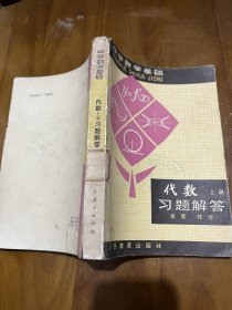 中学数学基础：代数（上下册），代数习题解答 （上下册），三角、解析几何，几何习题解答，公式和数表，8本合售！