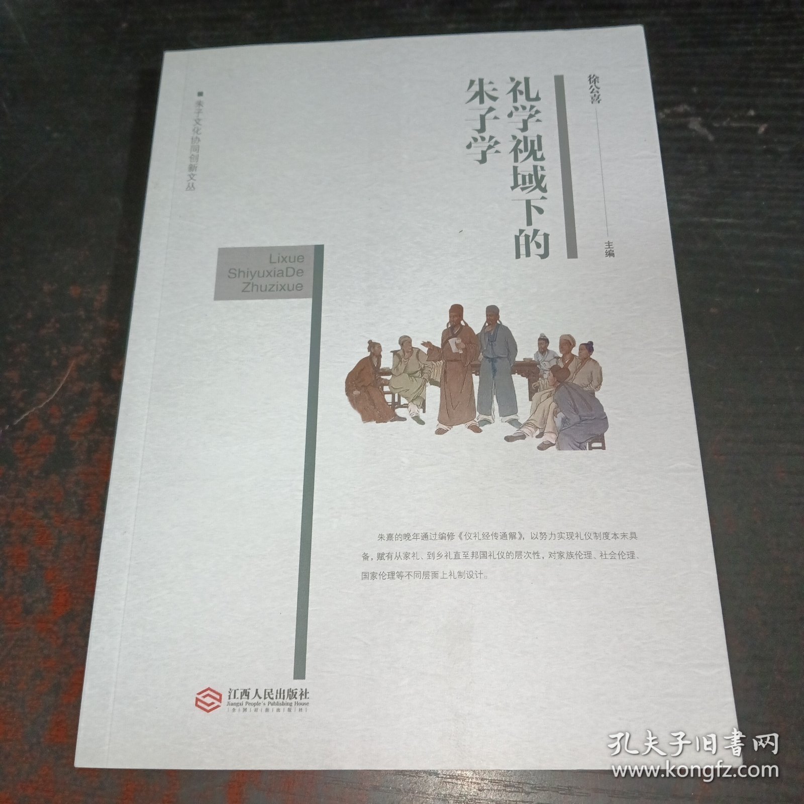 礼学视域下的朱子学研究