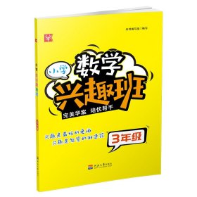 小学数学兴趣班3年级