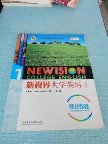 新视界大学英语综合教程1/“十二五”普通高等教育本科国家级规划教材／（无盘）