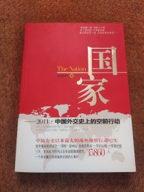 国家：2011·中国外交史上的空前行动