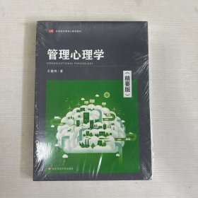 管理心理学（精要版）【全新】