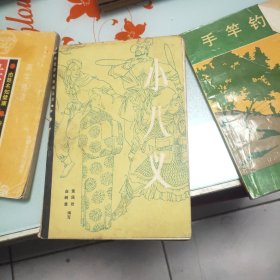 小八义