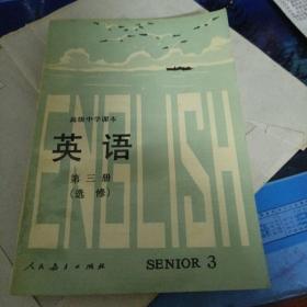 英语高级中学课本（第三册）