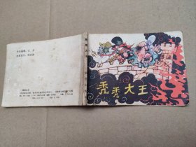 秃秃大王(儿童故事)