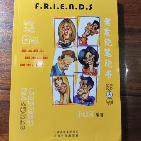 老友记笔记书第三季