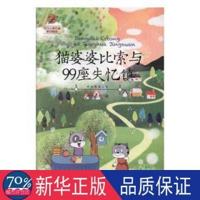 猫婆婆比索与99座失忆镇 儿童文学 海绵童木