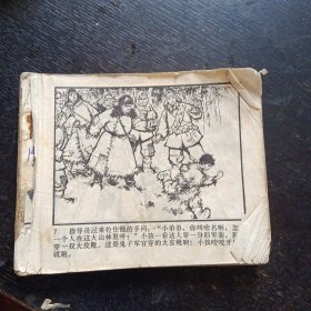 七十年代连环画《小马倌》（上海人民出版社1973年6月1版2印）（包邮）