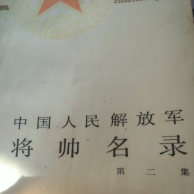 中国人民解放军将帅名录第2集