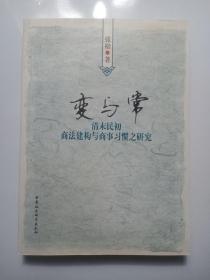 变与常：清末民初商法建构与商事习惯之研究