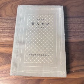 猎人笔记 外国古典文学名著丛书 最早网格本 极罕见 屠格涅夫丰子恺译1955年一版 1962年五印 大量插图 总体品不错