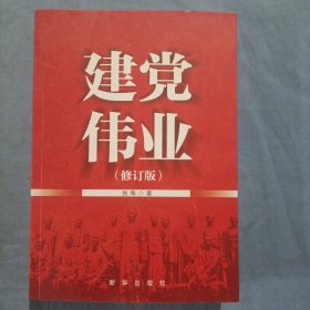 建党伟业（修订版）书内页干净品好。