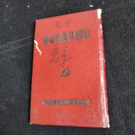 中国共产党党章（七大，92开精装）1951山西印