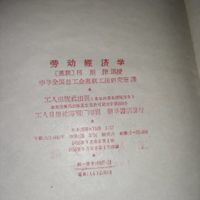 劳动经济学 工人出版社 精装