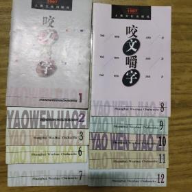1997年《咬文嚼字》十本（缺4、5）