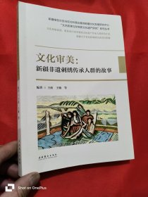 文化审美：新疆非遗刺绣传承人群的故事 （小16开,未开封）