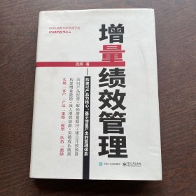 增量绩效管理――构建以产品为核心、基于增量产出的管理体系    精装