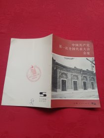 中国共产党第一次全国代表大会会址