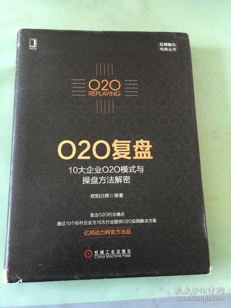 O2O复盘：10大企业O2O模式与操盘方法解密