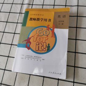 教师教学用书 英语 九年级 全一册