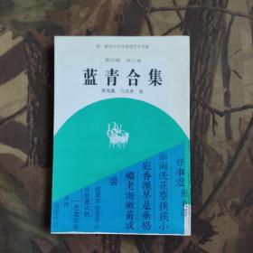 蓝青合集-新纪元中华诗词艺术书库 第四辑/第七卷