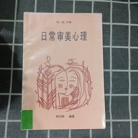 日常审美心理