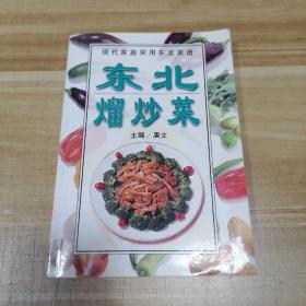 东北熘炒菜