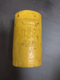 忠，，字竹笔筒，15厘米高