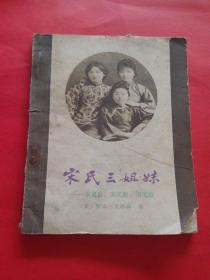 【同坐山房】《宋氏三姐妹》一版一印