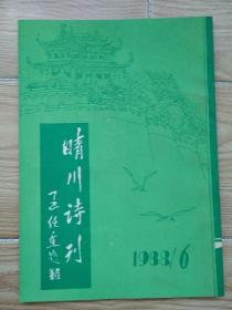 晴川诗刊 1988年6