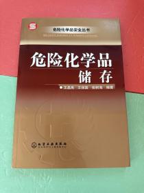 危险化学品储存——危险化学品安全丛书