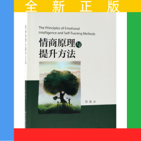 情商原理与提升方法
