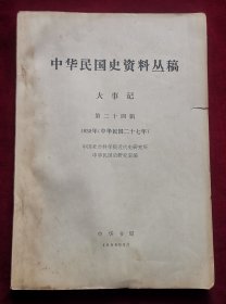 中华民国史资料丛稿（大事记第二十四辑）