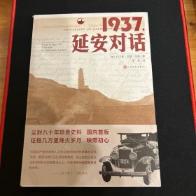 1937，延安对话