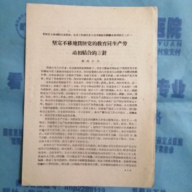 （1960年）晋南区文教战线先进集体、先进工作者代表大会学校教育经验交流材料（21）：《坚定不移地贯彻党的教育同生产劳动相结合的方针》（解州中学）