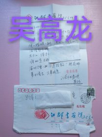 （中央美院教授姚治华高徒）吴高龙手札及实寄封（一通1页16开），编号0286