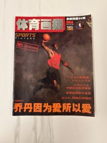 体育画报2003年1-4期合售 姚明科比奥尼尔乔丹封面
