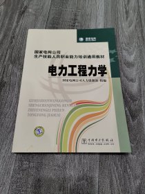 国家电网公司生产技能人员职业能力培训通用教材：电力工程力学