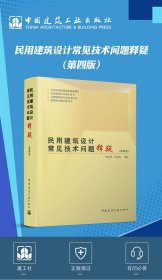 民用建筑设计常见技术问题释疑（第四版）