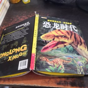 探索百科丛书*恐龙星球*恐龙时代