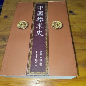中国学术史