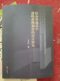 民办普通高中战略薪酬制度的设计研究