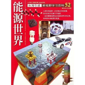 52:能源世界 李玉梅 正版图书