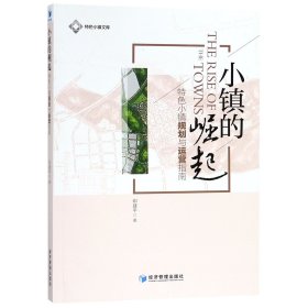 小镇的崛起(特色小镇规划与运营指南)/特色小镇文库