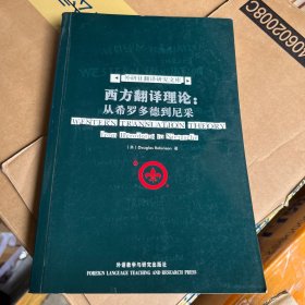 西方翻译理论：从希罗多德到尼采
from Herodotus to Nietzsche