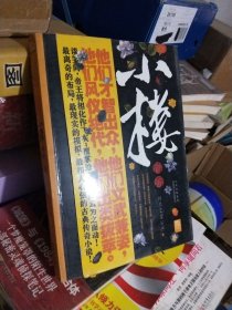 小楼传奇