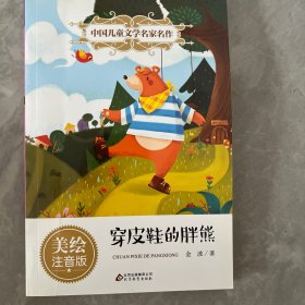 穿皮鞋的胖熊（美绘注音版）/中国儿童文学名家名作