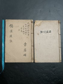 手抄《伤寒选注》2册成套。共计44筒子页88页。内容根据总结了伤寒方面的病症（阳明病篇），汇总80条目。古籍是古人思想的宝藏、先贤智慧的结晶，古籍关注度的提升，对历史有重要了解的意义。品如图，前后完整不缺页，具体如图。